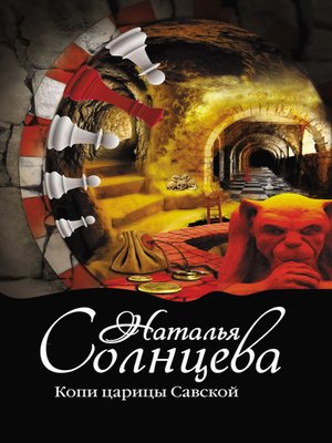 cover image of Копи царицы Савской